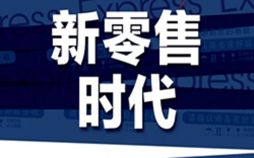 新零售背后的投資邏輯有哪些？