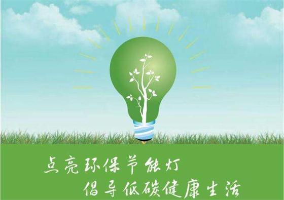 全面落實(shí)節(jié)能優(yōu)先發(fā)展戰(zhàn)略，為綠色發(fā)展注入新動(dòng)力