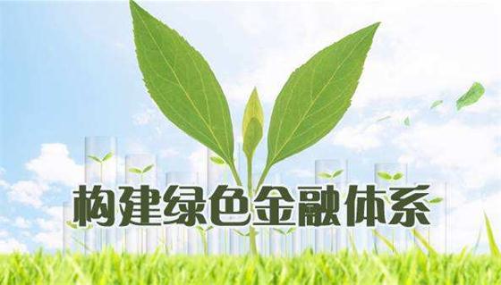 區(qū)塊鏈鏈接綠色金融，力促低碳發(fā)展