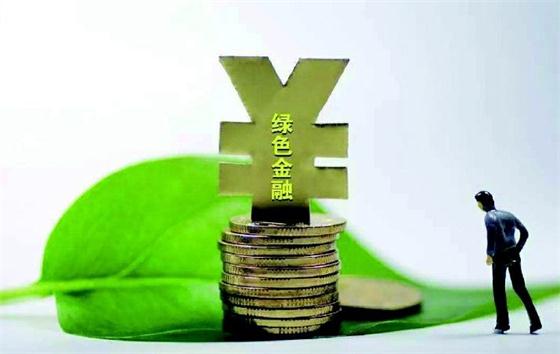 綠色發(fā)展推動(dòng)我國(guó)綠色金融崛起