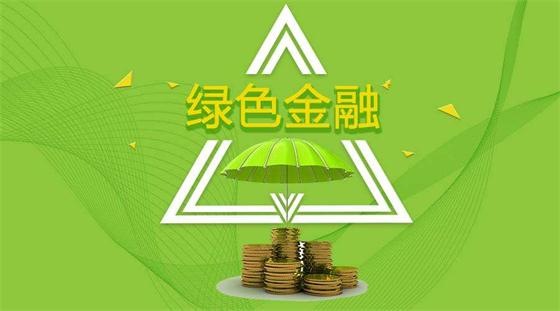 踐行綠色金融，助力綠色發(fā)展