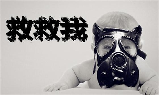 熊娃放假，寶媽進(jìn)入防霾備戰(zhàn)狀態(tài)